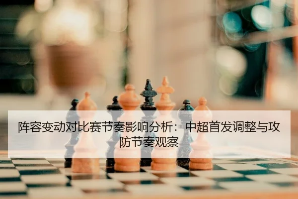 zhen-rong-bian-dong-dui-bi-sai-jie-zou-ying-xiang-fen-xi-zhong-chao-shou-fa-tiao-zheng-yu-gong-fang-jie-zou-guan-cha-2-963.jpg