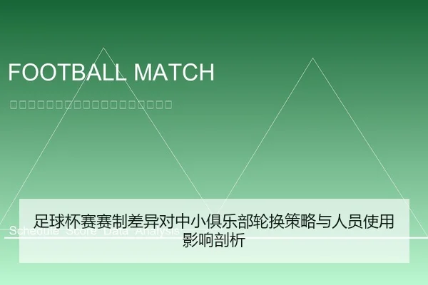 足球杯赛赛制差异对中小俱乐部轮换策略与人员使用影响剖析
