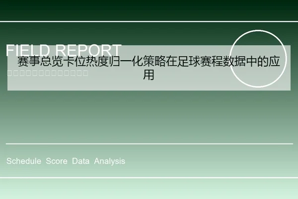 赛事总览卡位热度归一化策略在足球赛程数据中的应用